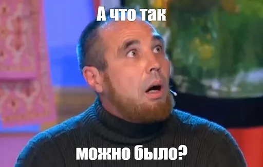 А что, так можно было‽